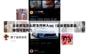 企业密信怎么把文件转入qq（企业密信里面赚钱可靠吗?）