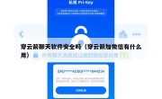 穿云箭聊天软件安全吗（穿云箭加微信有什么用）