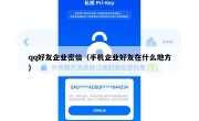 qq好友企业密信（手机企业好友在什么地方）