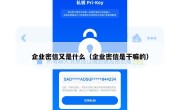 企业密信又是什么（企业密信是干嘛的）