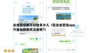企业密信群可以加多少人（在企业密信app只是加群聊天没是吧?）
