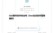 imo聊天软件安全吗（imo社交软件是哪国的）
