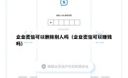 企业密信可以删除别人吗（企业密信可以赚钱吗）
