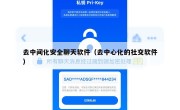 去中间化安全聊天软件（去中心化的社交软件）