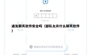 通友聊天软件安全吗（部队允许什么聊天软件）