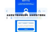 企业密信下载会有危害吗（企业密信下载地址）