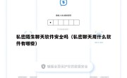私密陌生聊天软件安全吗（私密聊天用什么软件有哪些）