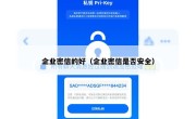 企业密信的好（企业密信是否安全）