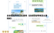 企业密信等级怎么查找（企业密信等级怎么查找的）
