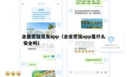 企业密信交友app（企业密信app是什么 安全吗）