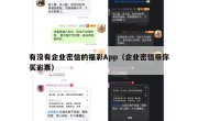 有没有企业密信的福彩App（企业密信带你买彩票）