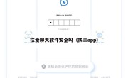 扶爱聊天软件安全吗（扶二app）