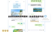企业密信提现密码错误（企业密信进不去）