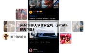 patota聊天软件安全吗（patota聊天下载）