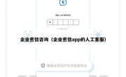 企业密信咨询（企业密信app的人工客服）