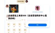 企业密信上来彩888（企业密信购彩中心是真的吗）