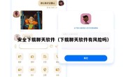 安全下载聊天软件（下载聊天软件有风险吗）