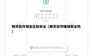 聊天软件钱包比较安全（聊天软件赚钱安全吗）