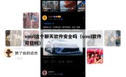 soul这个聊天软件安全吗（soul软件可信吗）