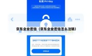 京东企业密信（京东企业密信怎么注销）
