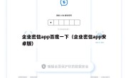 企业密信app百度一下（企业密信app安卓版）
