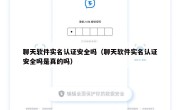 聊天软件实名认证安全吗（聊天软件实名认证安全吗是真的吗）