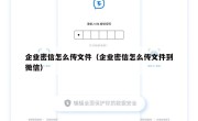 企业密信怎么传文件（企业密信怎么传文件到微信）