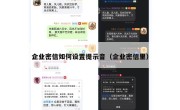 企业密信如何设置提示音（企业密信里）