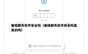 春晓聊天软件安全吗（春晓聊天软件安全吗是真的吗）