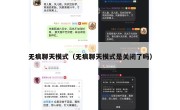 无痕聊天模式（无痕聊天模式是关闭了吗）