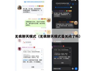 无痕聊天模式（无痕聊天模式是关闭了吗）