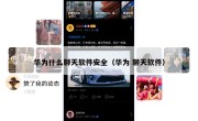华为什么聊天软件安全（华为 聊天软件）