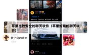苹果比较安全的聊天软件（苹果好用的聊天软件）