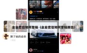 企业密信如何登陆（企业密信如何登陆微信）