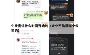 企业密信什么时间开始的（企业密信是哪个公司的）