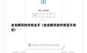 会合聊天软件安全不（会合聊天软件安全不安全）