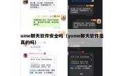 ume聊天软件安全吗（yome聊天软件是真的吗）