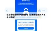 企业密信是传销吗安全吗（企业密信骗局揭秘千亿团队）