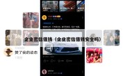 企业密信借钱（企业密信借钱安全吗）