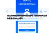 微信聊天记录恢复软件安全吗（微信聊天记录恢复软件安全吗?）