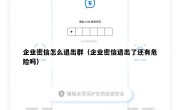 企业密信怎么退出群（企业密信退出了还有危险吗）