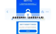 企业密信和快3（企业密信什么鬼）