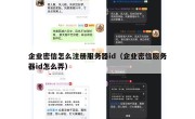 企业密信怎么注册服务器id（企业密信服务器id怎么弄）