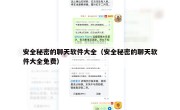 安全秘密的聊天软件大全（安全秘密的聊天软件大全免费）