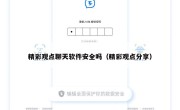 精彩观点聊天软件安全吗（精彩观点分享）