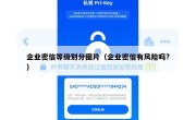 企业密信等级划分图片（企业密信有风险吗?）