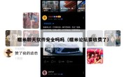 糯米聊天软件安全吗吗（糯米论坛要收费了）