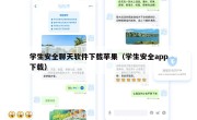 学生安全聊天软件下载苹果（学生安全app下载）