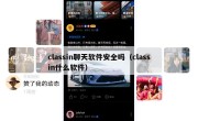 classin聊天软件安全吗（classin什么软件）