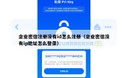 企业密信注册没有id怎么注册（企业密信没有ip地址怎么登录）